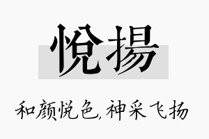 悦扬名字的寓意及含义