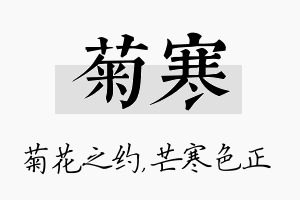 菊寒名字的寓意及含义