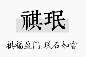 祺珉名字的寓意及含义