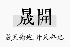 晟开名字的寓意及含义