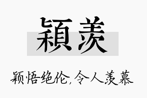 颖羡名字的寓意及含义