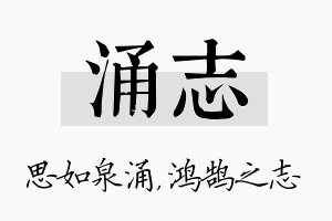 涌志名字的寓意及含义