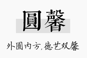 圆馨名字的寓意及含义