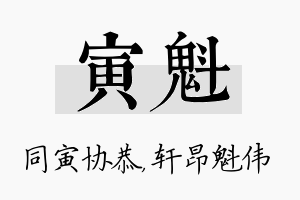 寅魁名字的寓意及含义