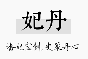 妃丹名字的寓意及含义