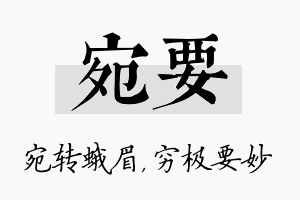 宛要名字的寓意及含义