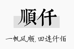 顺仟名字的寓意及含义