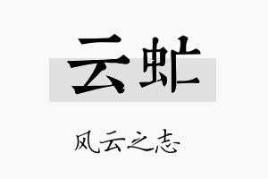 云虻名字的寓意及含义