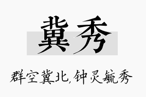 冀秀名字的寓意及含义