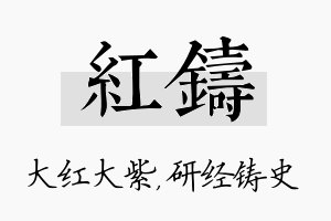 红铸名字的寓意及含义