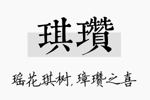 琪瓒名字的寓意及含义