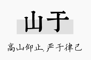 山于名字的寓意及含义