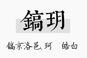 镐玥名字的寓意及含义