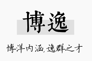 博逸名字的寓意及含义