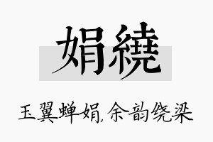 娟绕名字的寓意及含义