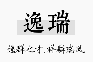 逸瑞名字的寓意及含义