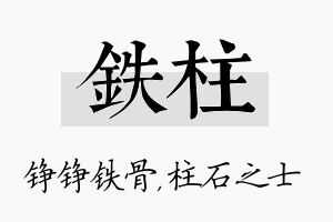 铁柱名字的寓意及含义