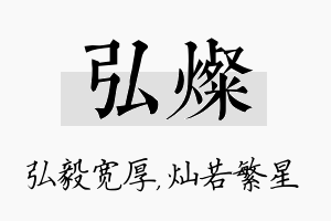 弘灿名字的寓意及含义