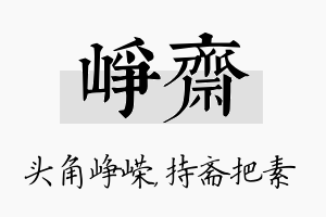 峥斋名字的寓意及含义