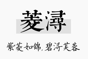 菱浔名字的寓意及含义