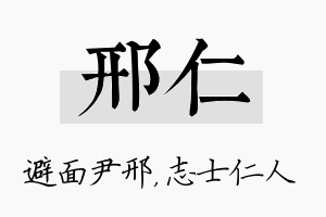 邢仁名字的寓意及含义