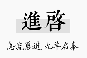 进启名字的寓意及含义