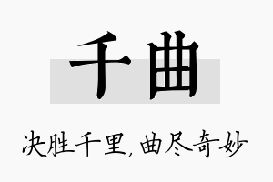 千曲名字的寓意及含义