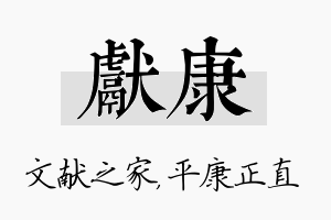 献康名字的寓意及含义