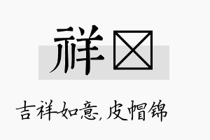 祥曌名字的寓意及含义