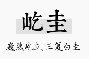 屹圭名字的寓意及含义