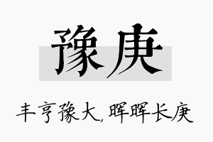 豫庚名字的寓意及含义