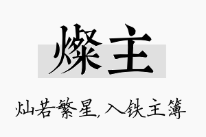 灿主名字的寓意及含义