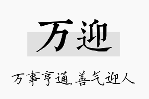 万迎名字的寓意及含义