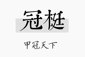 冠梃名字的寓意及含义