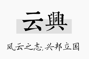 云兴名字的寓意及含义