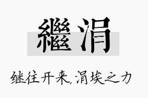 继涓名字的寓意及含义