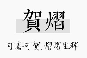 贺熠名字的寓意及含义