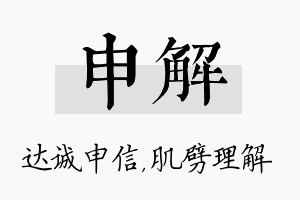 申解名字的寓意及含义