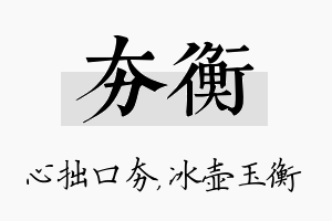 夯衡名字的寓意及含义