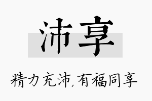 沛享名字的寓意及含义