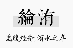 纶洧名字的寓意及含义