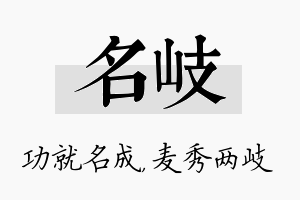 名岐名字的寓意及含义