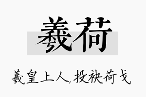 羲荷名字的寓意及含义