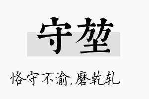 守堃名字的寓意及含义