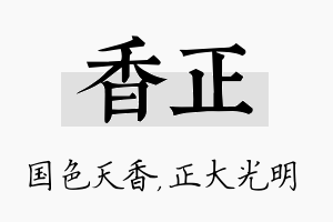 香正名字的寓意及含义