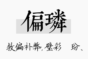 偏璘名字的寓意及含义