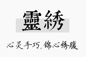 灵绣名字的寓意及含义