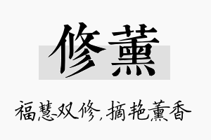 修薰名字的寓意及含义