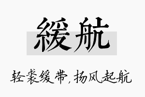 缓航名字的寓意及含义