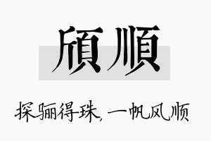 颀顺名字的寓意及含义